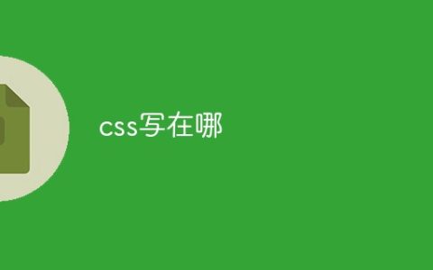 css写在哪