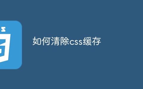 如何清除css缓存