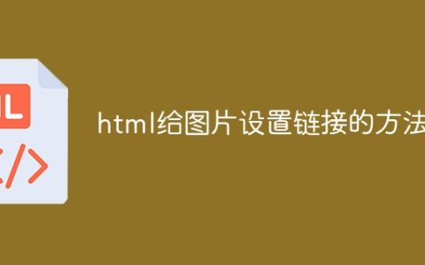 html给图片设置链接的方法