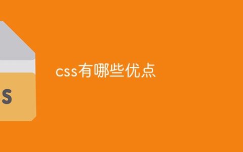 css有哪些优点