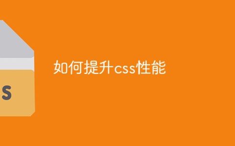 如何提升css性能
