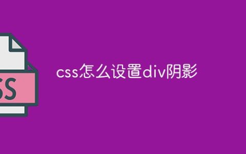 css怎么设置div阴影