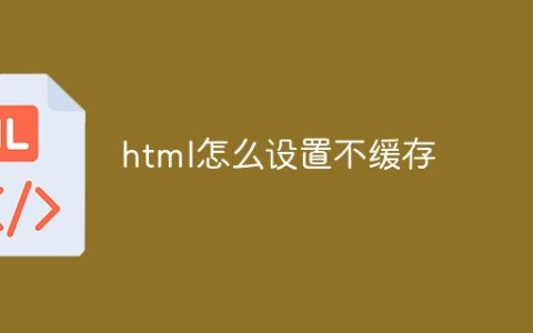 html怎么设置不缓存