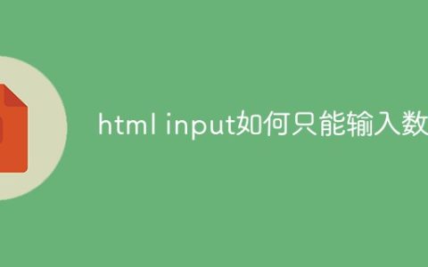 html input如何只能输入数字