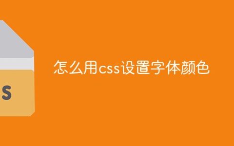 怎么用css设置字体颜色