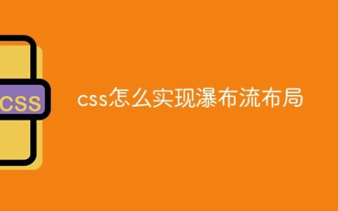 css怎么实现瀑布流布局