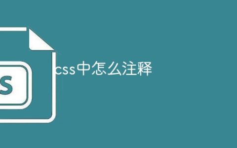 css中怎么进行注释