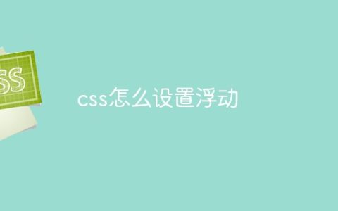 css怎么设置浮动