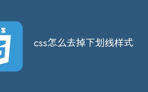css怎么去掉下划线样式