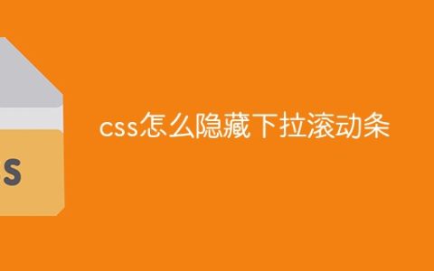 css怎么隐藏下拉滚动条