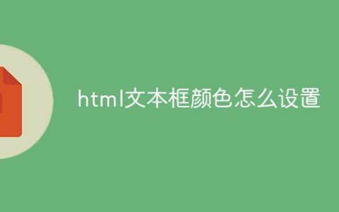 html文本框颜色怎么设置