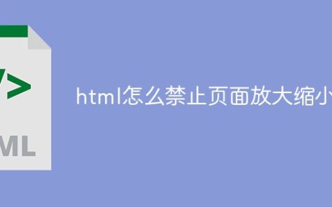 html怎么禁止页面放大缩小