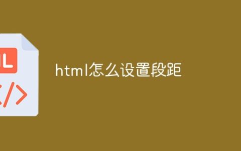 html怎么设置段距