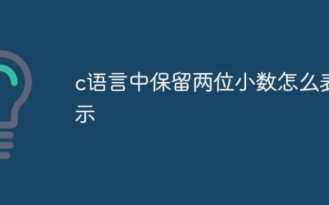 c语言中保留两位小数怎么表示