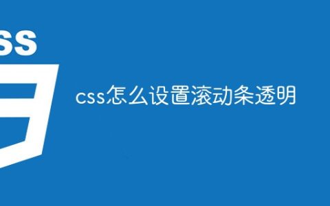 css怎么设置滚动条透明