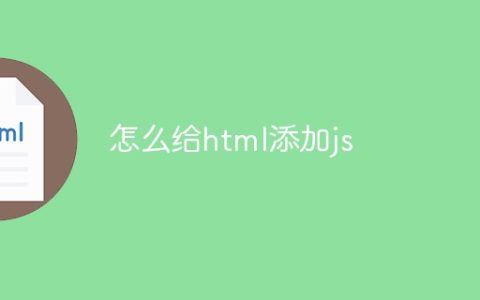 怎么给html添加js