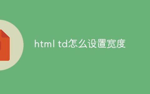 html td怎么设置宽度