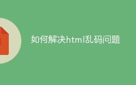 如何解决html乱码问题