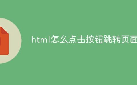 html怎么点击按钮跳转页面