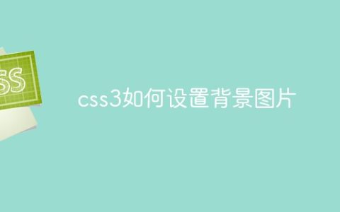 css3如何设置背景图片