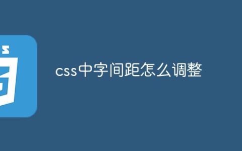 css中字间距怎么调整