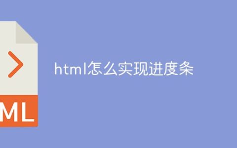 html怎么实现进度条