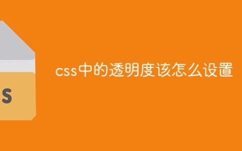 css中的透明度该怎么设置