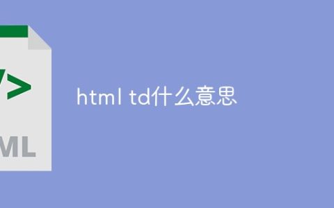 html td什么意思