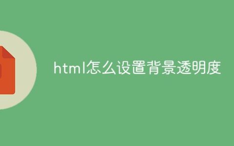 html怎么设置背景透明度