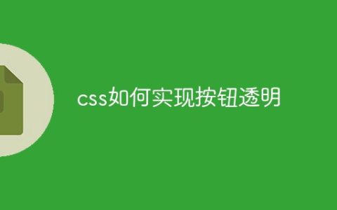 css如何实现按钮透明
