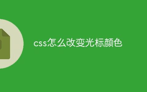 css怎么改变光标颜色