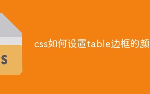 css如何设置table边框的颜色