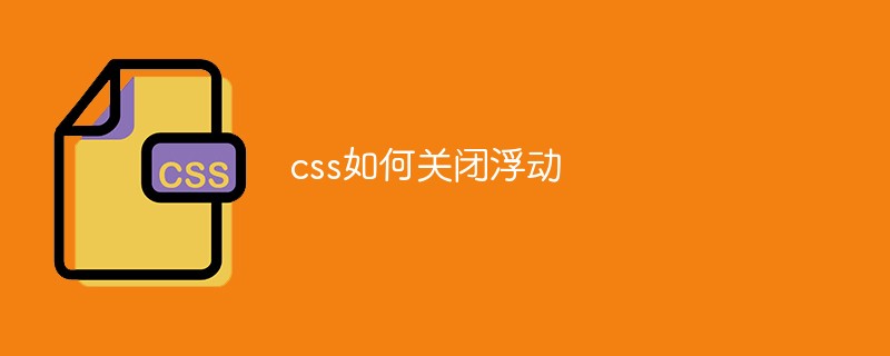css如何关闭浮动