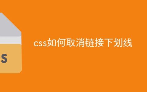 css如何取消链接下划线