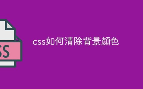 css如何清除背景颜色