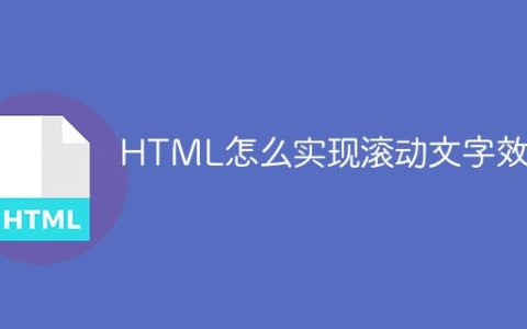 HTML怎么实现滚动文字效果