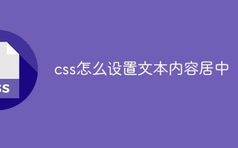 css怎么设置文本内容居中