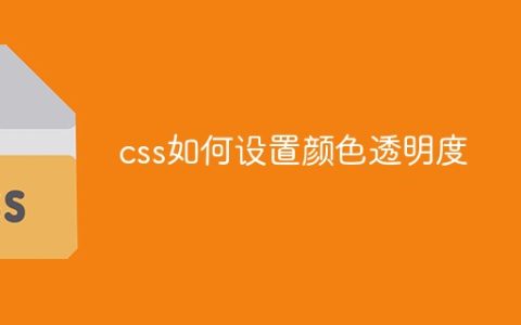 css如何设置颜色透明度