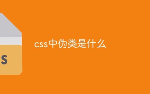 css中伪类是什么