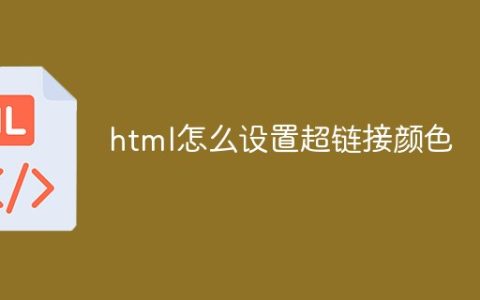 html怎么设置超链接颜色
