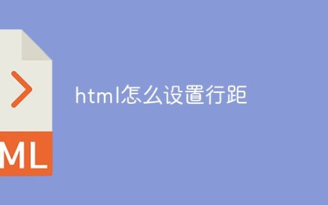 html怎么设置行距