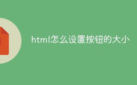 html怎么设置按钮的大小