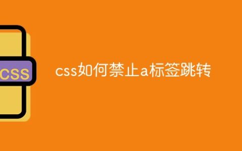 css如何禁止a标签跳转