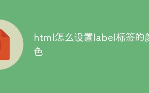 html怎么设置label标签的颜色