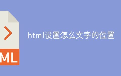html设置怎么文字的位置