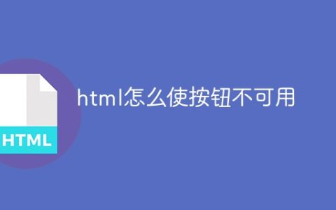 html怎么使按钮不可用