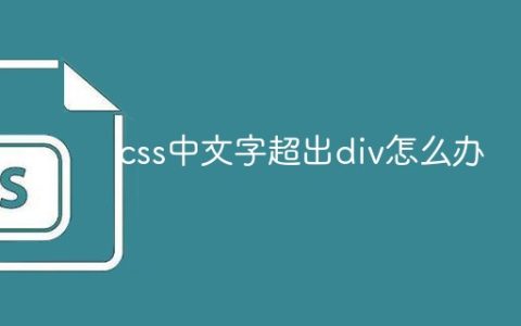 css中文字超出div怎么办