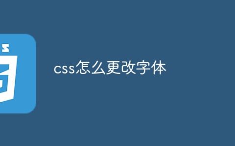 css怎么更改字体