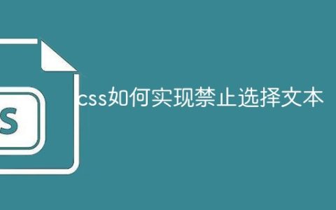 css如何实现禁止选择文本