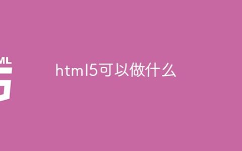 html5可以做什么